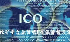区块链挖矿平台合法吗？