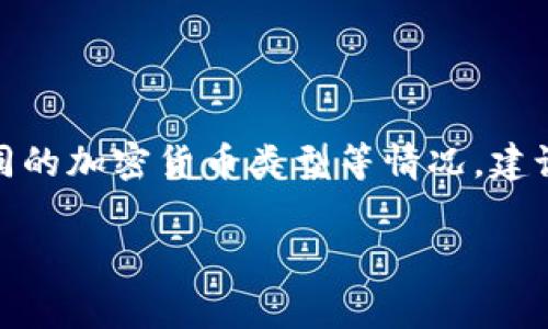 对于Tokenim的转账手续费，具体数额可能会受到多种因素的影响，包括网络拥堵情况、转账金额以及不同的加密货币类型等情况。建议您在执行转账操作前，查阅Tokenim官方网站或者其应用程序中的相关信息，以获取最新和最准确信息。

如果您有对Tokenim或加密货币转账手续费的其他相关问题，欢迎提出，我乐意为您解答。