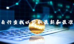 截至我最后的更新，在2