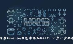 如何在Tokenim钱包中添加
