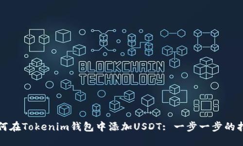 如何在Tokenim钱包中添加USDT: 一步一步的指南