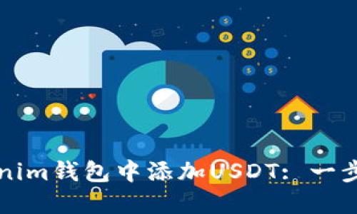 如何在Tokenim钱包中添加USDT: 一步一步的指南