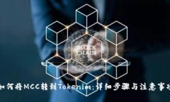 如何将MCC转到Tokenim：详细