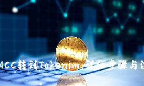 如何将MCC转到Tokenim：详细步骤与注意事项