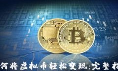 如何将虚拟币轻松变现：