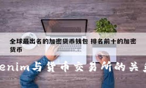 探索Tokenim与货币交易所的关系及影响