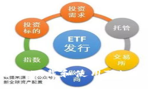 如何在iOS设备上下载和使用TokenTokenIM钱包