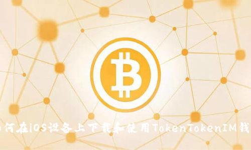 如何在iOS设备上下载和使用TokenTokenIM钱包