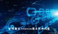 如何解决Tokenim转出慢的问