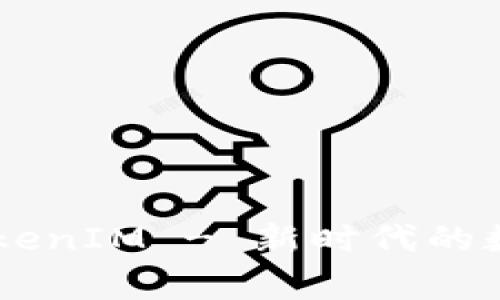 : Doge 钱包 TokenIM - 新时代的数字资产管理工具
