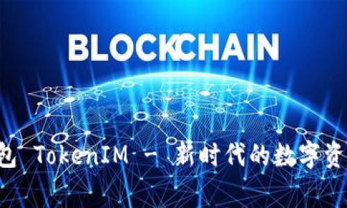 : Doge 钱包 TokenIM - 新时代的数字资产管理工具