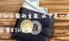 关于在Tokenim中出售ETH余额
