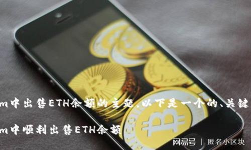 关于在Tokenim中出售ETH余额的主题，以下是一个的、关键词和内容大纲。

如何在Tokenim中顺利出售ETH余额