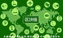 区块链电子钱包论坛：探