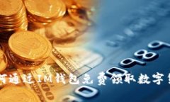 如何通过IM钱包免费领取数