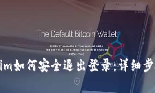 ### Tokenim如何安全退出登录：详细步骤与注意事项