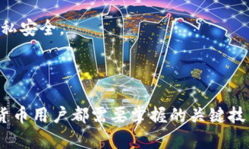 bindsiu数字货币钱包助记词：安全存储与使用全面指南/bindsiu  
数字货币钱包, 助记词, 安全存储, 词库/guanjianci

### 内容主体大纲：

1. **引言**
   - 数字货币的兴起与普及
   - 助记词在数字货币钱包中的重要性

2. **什么是助记词？**
   - 助记词的定义
   - 助记词的组成与结构

3. **助记词的生成与使用**
   - 如何生成助记词
   - 助记词的用途

4. **助记词的安全存储**
   - 如何安全存储助记词
   - 遇到的常见安全问题及解决方案

5. **助记词的恢复与迁移**
   - 恢复数字货币钱包的步骤
   - 迁移钱包的注意事项

6. **助记词的未来与发展**
   - 可能的变化
   - 对用户的影响

7. **常见问题解答**
   - 相关问题的详细解答

---

### 1. 引言

随着数字货币的迅速兴起，越来越多的人开始关注如何安全地管理和存储他们的数字资产。在众多的安全措施中，“助记词”作为数字货币钱包的重要组成部分，以其独特的特点和优越的安全性受到广泛关注和应用。

助记词的出现极大地方便了用户对复杂私钥的记忆和管理，同时也为用户提供了一种便捷的方式来恢复他们的数字钱包。在本文中，我们将详细探讨助记词在数字货币钱包中的应用和安全管理，帮助用户更好地理解和使用这一重要的工具。

### 2. 什么是助记词？

助记词的定义
助记词是一组由数字和字母构成的短语，通常由12到24个单词组成。它被用作恢复数字钱包的钥匙，确保用户可以安全地访问和管理他们的数字资产。

助记词的组成与结构
助记词基于一定的算法生成，通常遵循BIP39（比特币改进提案39），它定义了将随机数转换为人类可读单词的标准。每个助记词都是一个字典中的单词，确保即使你忘记了复杂的私钥，也能通过助记词恢复钱包。

### 3. 助记词的生成与使用

如何生成助记词
助记词的生成通常由数字货币钱包的软件自动完成，用户在创建钱包时会被提供一组助记词，并需要妥善保存这些单词。生成助记词的过程基于安全的随机数生成算法，用户不需要自行操作。

助记词的用途
助记词最主要的用途是恢复钱包。在用户丢失设备或软件故障的情况下，助记词可以用来恢复所有与之关联的数字资产。此外，某些用户还可以用助记词来迁移钱包，方便他们在不同设备之间使用数字资产。

### 4. 助记词的安全存储

如何安全存储助记词
为了确保助记词的安全，用户应采取以下措施：将助记词写在纸上，妥善保存在安全的地方，或将其存储在密码管理器中。尽量避免将助记词存储在数字文件中，因为这些文件容易被黑客攻击。

遇到的常见安全问题及解决方案
一些用户可能会面临助记词丢失、被窃取或忘记的问题。对此，用户可以使用加密的安全备份或双重认证等方式来保护他们的助记词。在助记词被盗的情况下，第一时间转移资产到新钱包是保护资产的最佳方式。

### 5. 助记词的恢复与迁移

恢复数字货币钱包的步骤
恢复数字货币钱包的步骤较为简单，用户只需在新的钱包应用中输入助记词，系统会自动导入钱包内的所有数字资产。这一过程无需任何其他信息，但需保证助记词的准确性。

迁移钱包的注意事项
在迁移钱包时，用户需要确保新钱包支持与旧钱包相同的助记词标准（如BIP39）。此外，用户还应在迁移之前做好资产的安全备份，以防迁移过程中出现意外情况。

### 6. 助记词的未来与发展

可能的变化
随着区块链技术的发展，助记词的生成和使用也可能出现新的变革。例如，未来可能会出现支持更高水平安全性的多重签名钱包，这将使助记词的使用方式发生变化。

对用户的影响
新技术的发展将影响用户的安全管理策略和工具使用习惯，在安全性和方便性之间找到新的平衡将成为用户的一个挑战。

### 7. 常见问题解答

1. **助记词丢失了怎么办？**
   助记词丢失了怎么办？
   如果助记词丢失，用户将无法恢复钱包和其中的资产。为了防止这种情况的发生，用户应在创建钱包时仔细保存助记词，并考虑制作多份备份。

2. **助记词可以用于多个钱包吗？**
   助记词可以用于多个钱包吗？
   是的，助记词可以用于多个支持BIP39标准的钱包应用，但建议用户在不同钱包间使用不同助记词，以提高安全性。

3. **如何选择数字货币钱包？**
   如何选择数字货币钱包？
   选择钱包时，用户应考虑安全性、易用性及是否支持用户的资产类型。推荐使用信誉良好的开源钱包以及具备强大社区支持的选择。

4. **助记词的安全性如何？**
   助记词的安全性如何？
   助记词在安全性上极为重要，用户应将其妥善存储，避免在线保存或分享给他人，确保其未被盗用。

5. **助记词的生成过程中是否有人为干预？**
   助记词的生成过程中是否有人为干预？
   正常情况下，助记词生成过程应是自动化且随机的。用户应选择官方认证的钱包应用，以避免人为干预及安全风险。

6. **助记词和私钥有什么区别？**
   助记词和私钥有什么区别？
   助记词是一种记忆形式，用于生成私钥，是访问钱包的辅助信息；私钥则是实际的密钥，用户需要妥善保管，切勿泄露。

7. **如何隐私地处理助记词？**
   如何隐私地处理助记词？
   用户在处理助记词时，应该避免在线共享，使用密码管理器，或在纸张上记录，并将其妥善存放，确保隐私安全。

---

以上是数字货币钱包助记词的全面指南。在这一数据驱动的时代，安全、方便的助记词管理将是每位数字货币用户都需要掌握的关键技能。希望通过本文，读者能够更深入地了解助记词的使用和管理，妥善保护自己的数字资产。