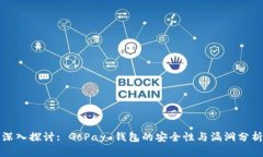 深入探讨: GoPay 钱包的安全