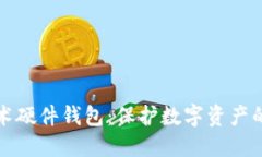 区块链技术硬件钱包：保