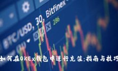 如何在OKEx钱包中进行充值