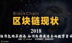 区块链钱包购买指南：如