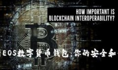 全面解析EOS数字货币钱包