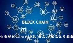 全面解析Coinomi钱包：特点