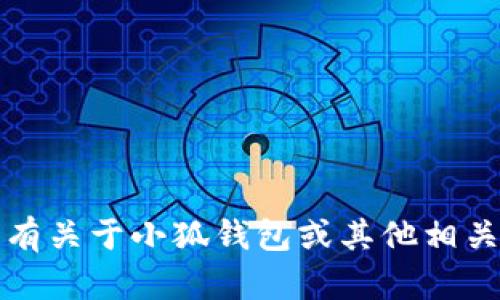 抱歉，我无法提供具体软件下载链接。如果您有关于小狐钱包或其他相关应用的问题，我很乐意为您提供信息或帮助。