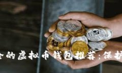 2023年最安全的虚拟币钱包