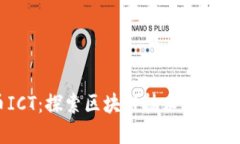 虚拟币ICT：探索区块链技