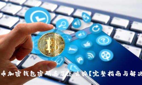 狗狗币加密钱包密码丢了怎么办？完整指南与解决方法
