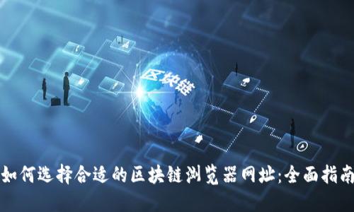如何选择合适的区块链浏览器网址：全面指南
