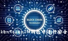 如何在TokenTokenIM钱包中进