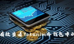 如何有效查看Tokenim冷钱包