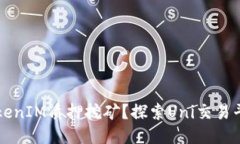 什么是TokenIM质押挖矿？探