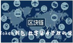  IM七Token钱包：数字货币管