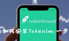 iPhone如何安装Tokenim：一步