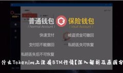为什么Tokenim上没有BTM行情