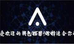 2023年最受欢迎的钱包推荐