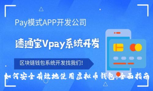 如何安全有效地使用虚拟币钱包：全面指南
