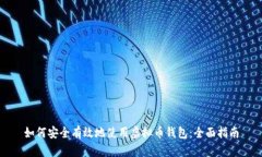 如何安全有效地使用虚拟