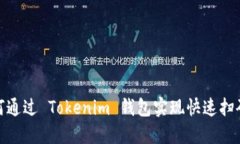 : 如何通过 Tokenim 钱包实现