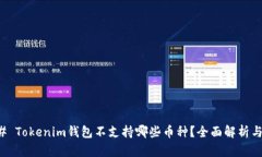 ### Tokenim钱包不支持哪些币
