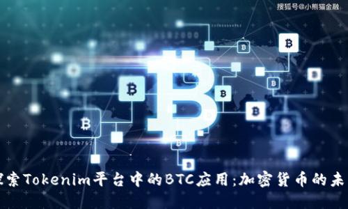探索Tokenim平台中的BTC应用：加密货币的未来