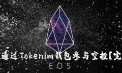 : 如何通过Tokenim钱包参与