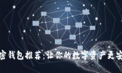 2023年最佳加密钱包推荐：