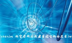 Tokenim 是一种加密货币或区块链相关项目，但具体