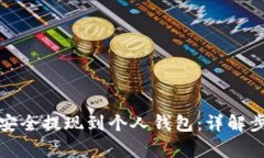 加密货币如何安全提现到
