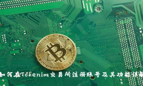 如何在Tokenim交易所注册账号及其功能详解