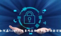 如何在Tokenim交易所注册账号及其功能详解